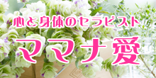 ママナ愛